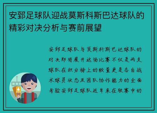 安郅足球队迎战莫斯科斯巴达球队的精彩对决分析与赛前展望