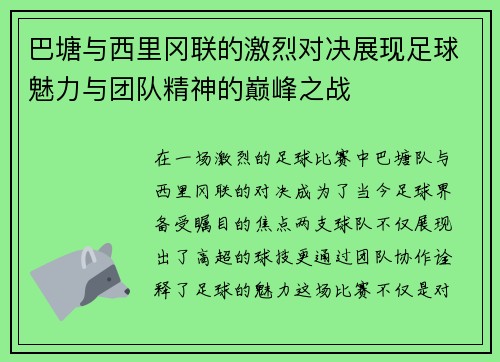巴塘与西里冈联的激烈对决展现足球魅力与团队精神的巅峰之战