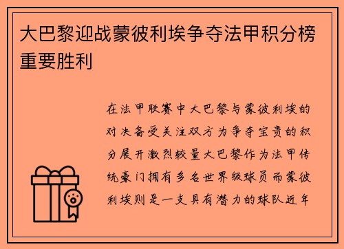 大巴黎迎战蒙彼利埃争夺法甲积分榜重要胜利