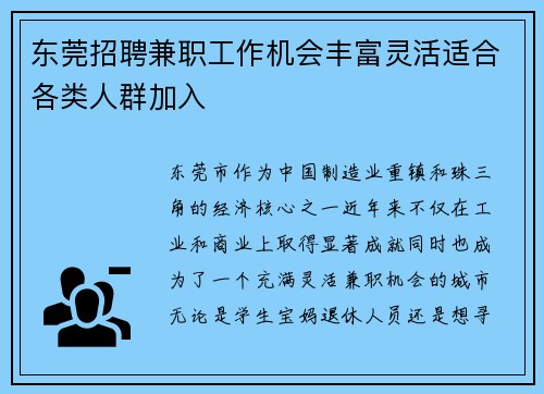 东莞招聘兼职工作机会丰富灵活适合各类人群加入