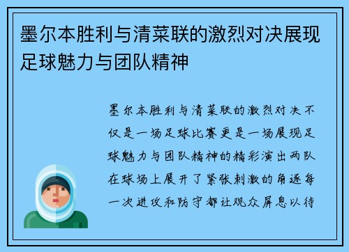 墨尔本胜利与清菜联的激烈对决展现足球魅力与团队精神
