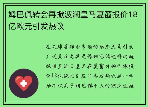 姆巴佩转会再掀波澜皇马夏窗报价18亿欧元引发热议
