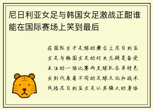 尼日利亚女足与韩国女足激战正酣谁能在国际赛场上笑到最后