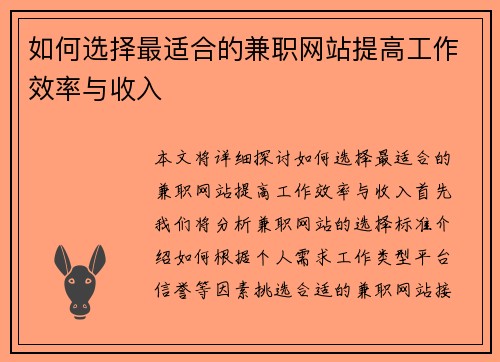 如何选择最适合的兼职网站提高工作效率与收入