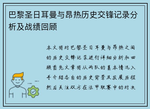巴黎圣日耳曼与昂热历史交锋记录分析及战绩回顾