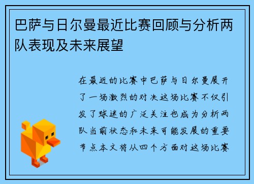 巴萨与日尔曼最近比赛回顾与分析两队表现及未来展望