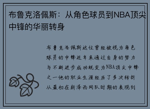 布鲁克洛佩斯：从角色球员到NBA顶尖中锋的华丽转身