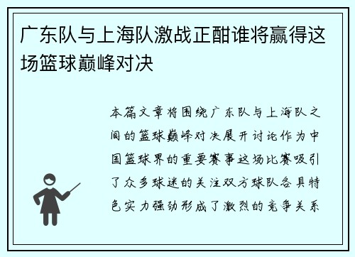 广东队与上海队激战正酣谁将赢得这场篮球巅峰对决