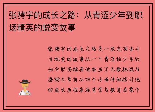 张骋宇的成长之路：从青涩少年到职场精英的蜕变故事