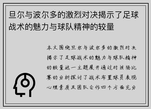 旦尔与波尔多的激烈对决揭示了足球战术的魅力与球队精神的较量