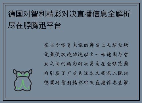 德国对智利精彩对决直播信息全解析尽在脖腾迅平台