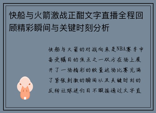 快船与火箭激战正酣文字直播全程回顾精彩瞬间与关键时刻分析