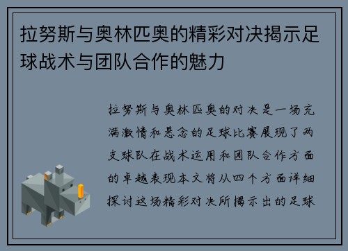 拉努斯与奥林匹奥的精彩对决揭示足球战术与团队合作的魅力