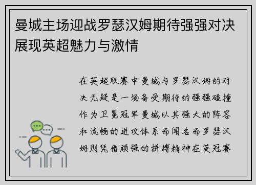 曼城主场迎战罗瑟汉姆期待强强对决展现英超魅力与激情