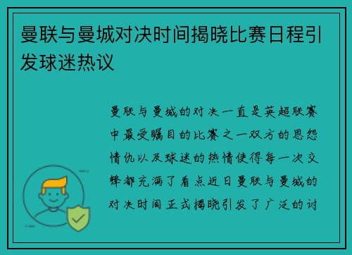 曼联与曼城对决时间揭晓比赛日程引发球迷热议