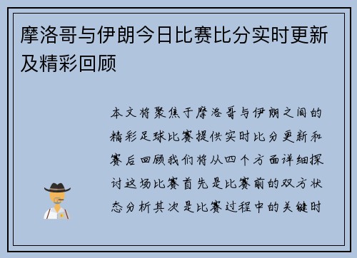 摩洛哥与伊朗今日比赛比分实时更新及精彩回顾