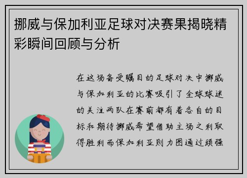 挪威与保加利亚足球对决赛果揭晓精彩瞬间回顾与分析
