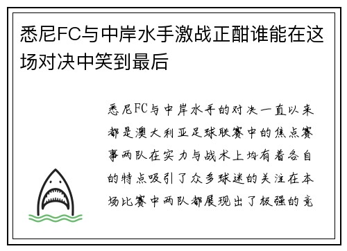 悉尼FC与中岸水手激战正酣谁能在这场对决中笑到最后
