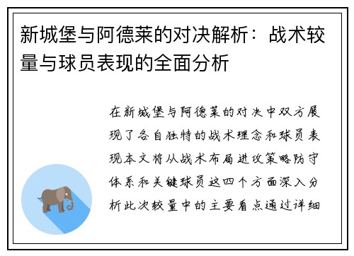 新城堡与阿德莱的对决解析：战术较量与球员表现的全面分析