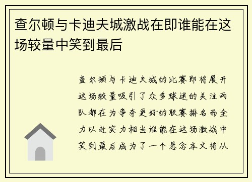 查尔顿与卡迪夫城激战在即谁能在这场较量中笑到最后