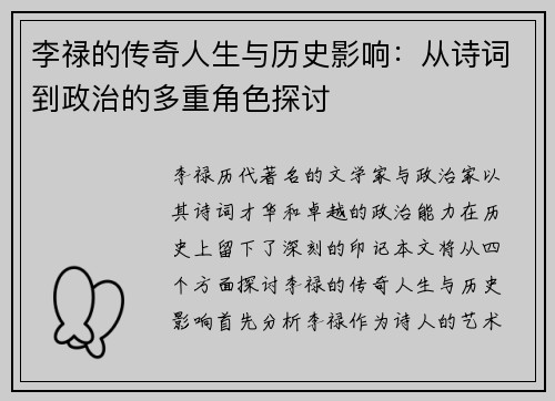 李禄的传奇人生与历史影响：从诗词到政治的多重角色探讨