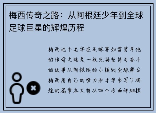 梅西传奇之路：从阿根廷少年到全球足球巨星的辉煌历程