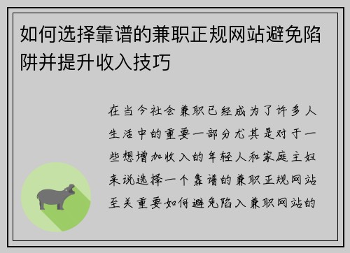 如何选择靠谱的兼职正规网站避免陷阱并提升收入技巧