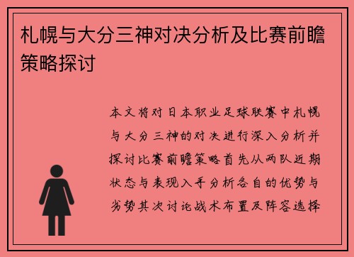 札幌与大分三神对决分析及比赛前瞻策略探讨