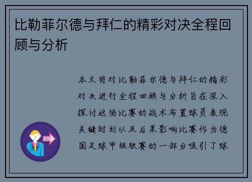 比勒菲尔德与拜仁的精彩对决全程回顾与分析