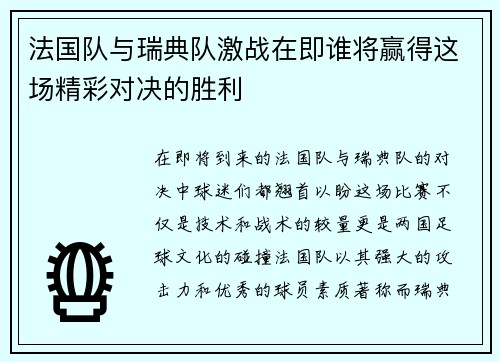 法国队与瑞典队激战在即谁将赢得这场精彩对决的胜利