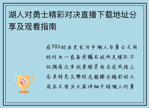 湖人对勇士精彩对决直播下载地址分享及观看指南