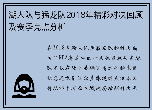 湖人队与猛龙队2018年精彩对决回顾及赛季亮点分析
