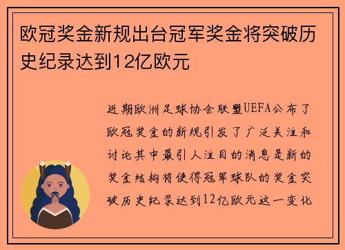 欧冠奖金新规出台冠军奖金将突破历史纪录达到12亿欧元