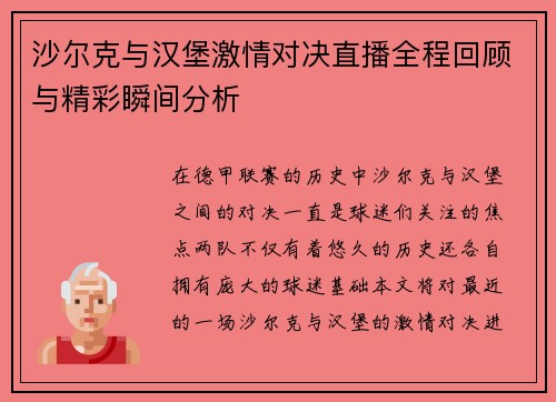 沙尔克与汉堡激情对决直播全程回顾与精彩瞬间分析