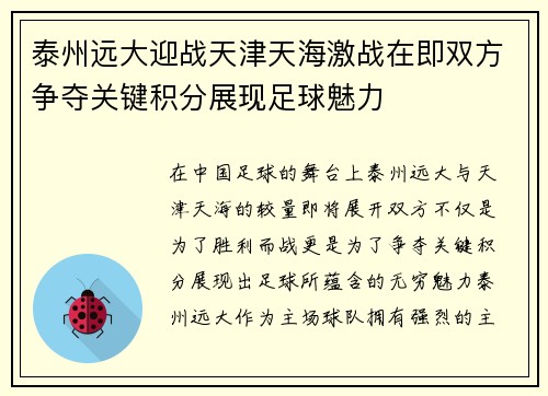 泰州远大迎战天津天海激战在即双方争夺关键积分展现足球魅力