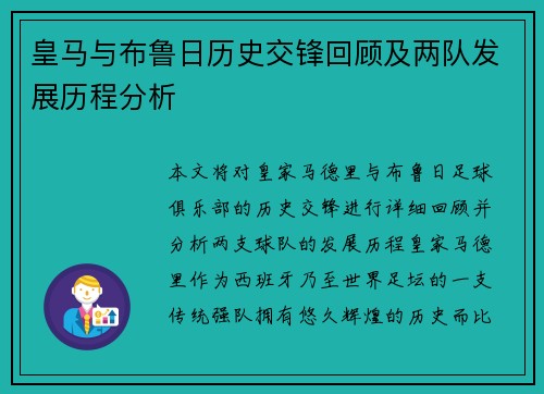 皇马与布鲁日历史交锋回顾及两队发展历程分析