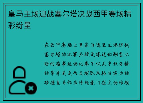皇马主场迎战塞尔塔决战西甲赛场精彩纷呈