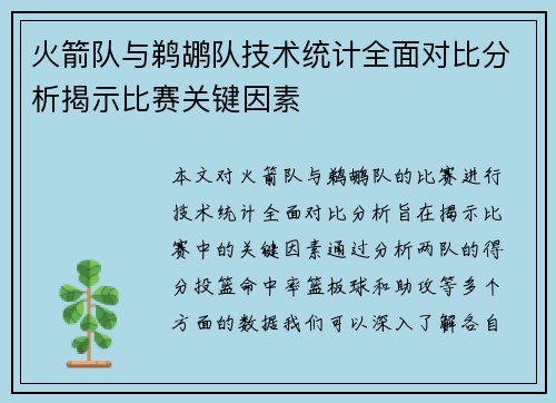 火箭队与鹈鹕队技术统计全面对比分析揭示比赛关键因素