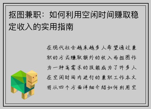 抠图兼职：如何利用空闲时间赚取稳定收入的实用指南