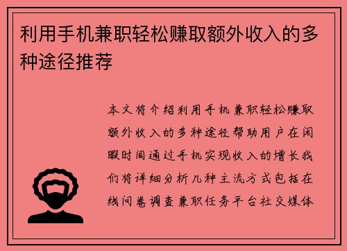 利用手机兼职轻松赚取额外收入的多种途径推荐