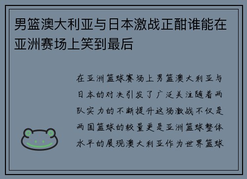 男篮澳大利亚与日本激战正酣谁能在亚洲赛场上笑到最后