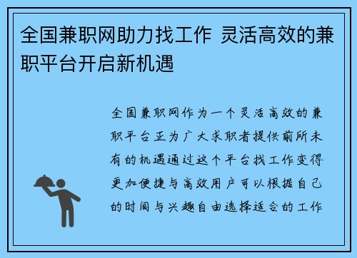 全国兼职网助力找工作 灵活高效的兼职平台开启新机遇