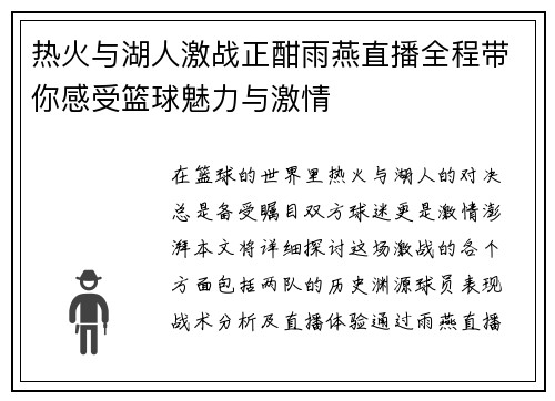 热火与湖人激战正酣雨燕直播全程带你感受篮球魅力与激情