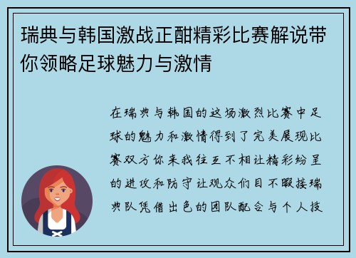 瑞典与韩国激战正酣精彩比赛解说带你领略足球魅力与激情