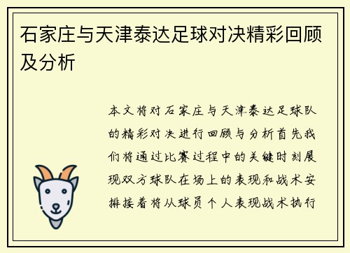 石家庄与天津泰达足球对决精彩回顾及分析