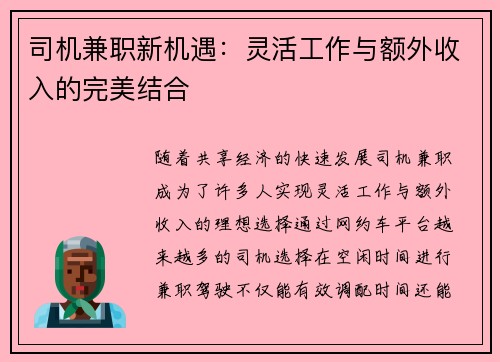司机兼职新机遇：灵活工作与额外收入的完美结合