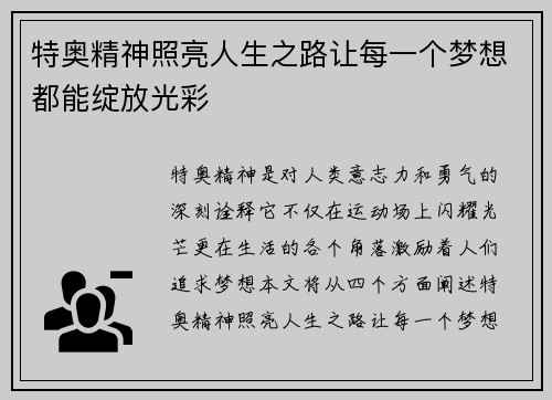 特奥精神照亮人生之路让每一个梦想都能绽放光彩