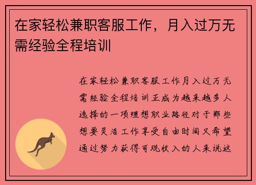 在家轻松兼职客服工作，月入过万无需经验全程培训