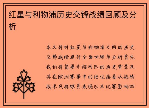 红星与利物浦历史交锋战绩回顾及分析