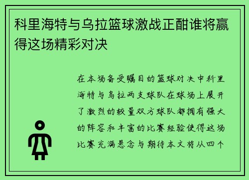 科里海特与乌拉篮球激战正酣谁将赢得这场精彩对决